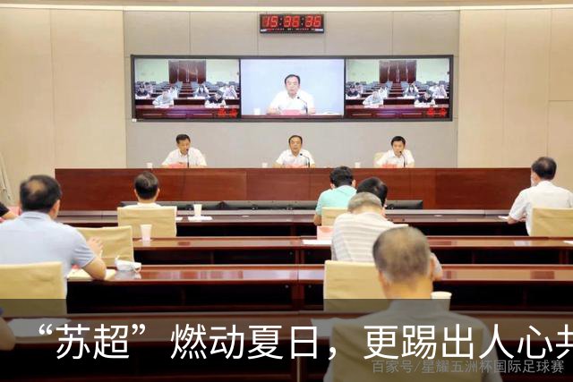 “苏超”燃动夏日，更踢出人心共鸣