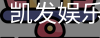 凯发